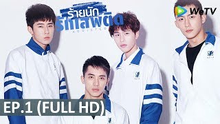 ซีรีส์จีน | ร้ายนักรักเสพติด(Addicted) | EP.1 Full HD | WeTV