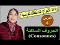 النطق الصحيح للحروف الساكنة "les consonnes"في الفرنسية