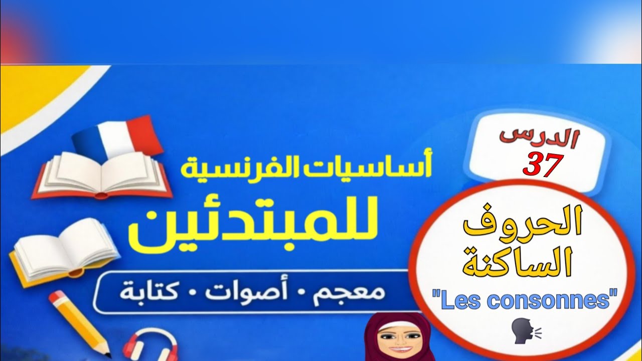 الدرس 37 | أساسيات الفرنسية –  النطق الصحيح للحروف الساكنة "les consonnes"في الفرنسية