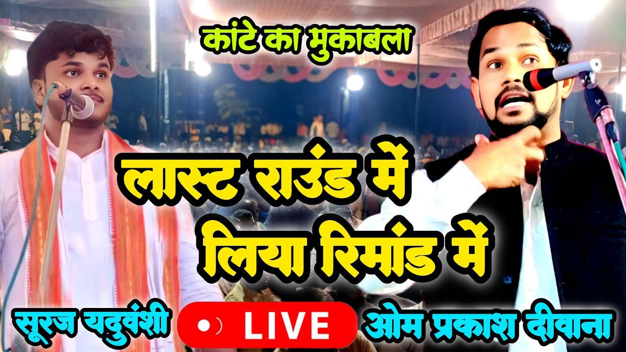 लास्ट राउंड में ओमप्रकाश दीवाना ने लिया रिमांड में बिरहा में मचा भयंकर बवाल हुआ बरदाश्त से बाहर 