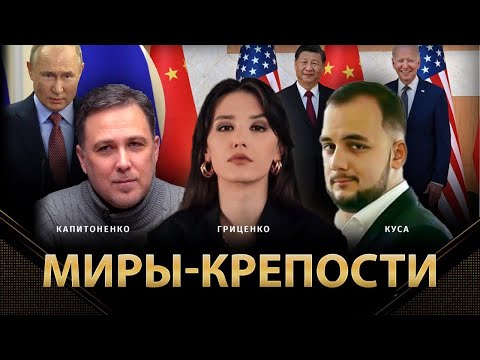 Миры-крепости | Илия Куса, Алина Гриценко, Николай Капитоненко