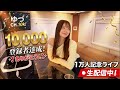 登録者1万人達成記念ライブ