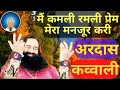 Main kamli ramli premmsg songdera sacha sauda bhajandera sacha sauda shabadmsgderasachasauda