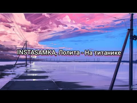 Instasamka, Лолита - На Титанике