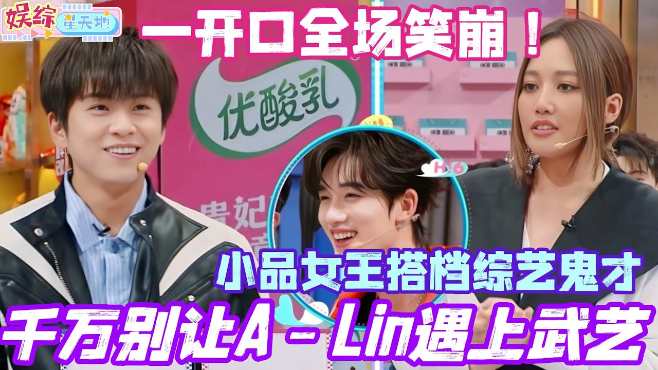 千万别让A-Lin黄丽玲遇上武艺！小品女王搭档综艺鬼才句句是梗！一开口全场笑崩！#黄丽玲 #武艺 #陶喆 #秦霄贤 #李雪琴 #你好星期六 #搞笑 #综艺