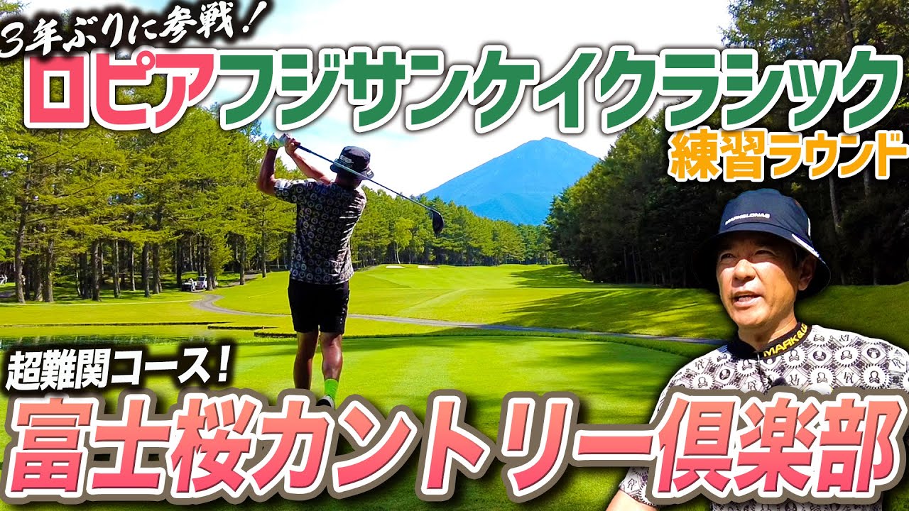 【ロピアフジサンケイクラシック】３年ぶりの超難関コース“富士桜カントリー倶楽部”の練習ラウンドで大苦戦