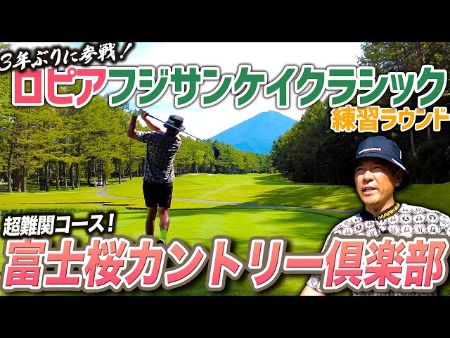 【ロピアフジサンケイクラシック】3年ぶりの超難関コース“富士桜カントリー倶楽部”の練習ラウンドで大苦戦