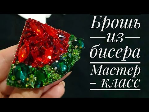 Брошь из бисера - арбузная долька