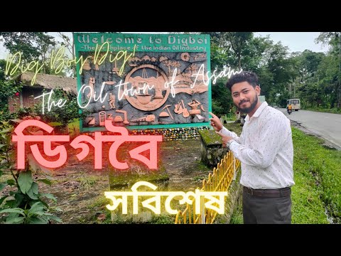 #Vlog44 || #Digboi || ডিগবৈ সবিশেষ || Assamese vlog  #digboi assam #digboi oil refinery