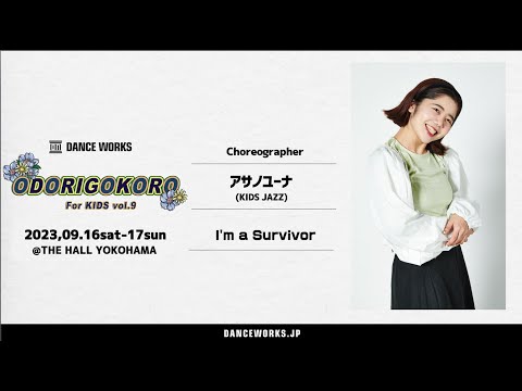アサノユーナ " I'm a Survivor " - ODORIGOKORO For KIDS vol.9【DANCEWORKS】