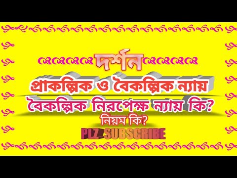 ভিডিও: বৈকল্পিকতা কি