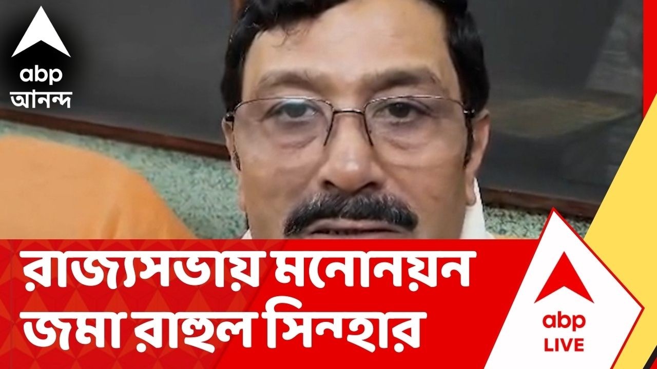 Rahul Sinha: বিজেপি-র রাজ্যসভার প্রার্থী রাহুল সিন্হা, বাংলার কথা বাংলায় তুলে ধরতে চান, জানালেন তিনি