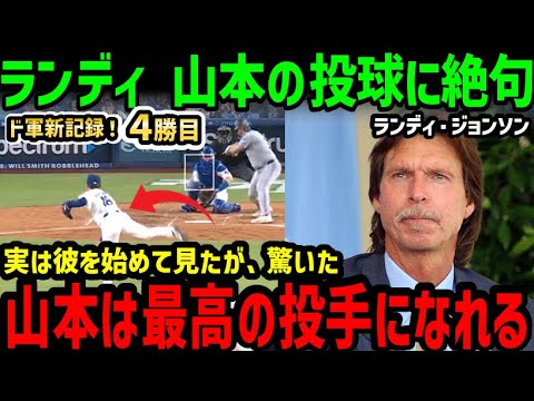 山本由伸、圧巻の４勝目にあのランディ・ジョンソンも絶賛「今日初めて彼の投球を見たんだが…」【海外の反応/ドジャース/MLB】