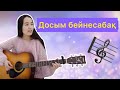 Досым бейнесабақ гитара