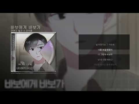 바보에게 바보가 연애의 발견 X 이석훈 Lyrics 가사