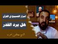 أسرار التسبيح في القرآن وهل التسبيح يرد القدر