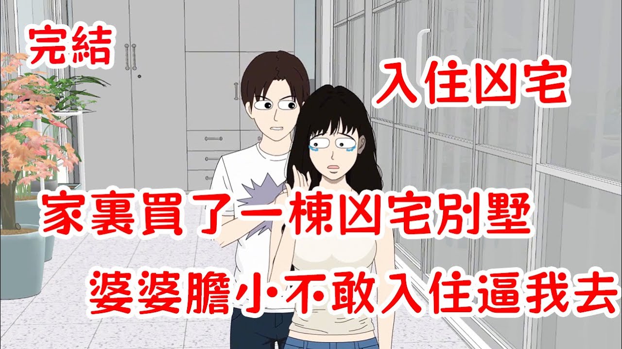 【完結】家裏買了一棟凶宅別墅，婆婆膽小不敢入住，丈夫把我鎖在陽臺不管我，我絕地求生！