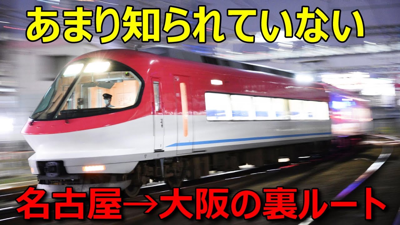 名古屋→大阪を混まずに快適に移動できる「裏ルート」がありました