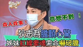 【精華版】狄志為膽顫心驚！姊妹紅線牽魂索命嚇破膽