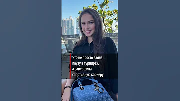 «Жизнь не менее интересная, чем когда была спортсменкой»: Загитова заявила о завершении карьеры