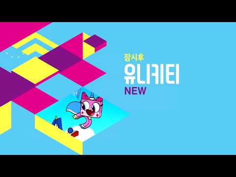 Next Menu: Unikitty! | Boomerang Korea