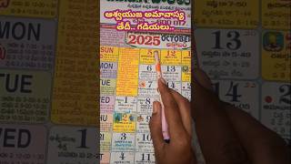 #ఆశ్వయుజఅమావాస్య తేదీ? #ఆశ్వయుజమాసం ముగింపు #Aswayujamasam #Amavasya #ytshorts #viralvideo #trending