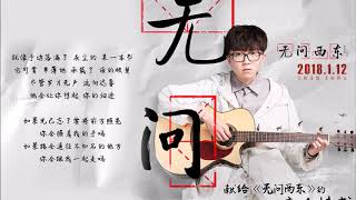 毛不易-無問《无问西东》特别宣传曲《无问》