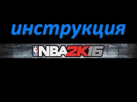 Видео: NBA 2K16 инструкция #6 продвинутое нападение (комбинации, плейбуки и тд)