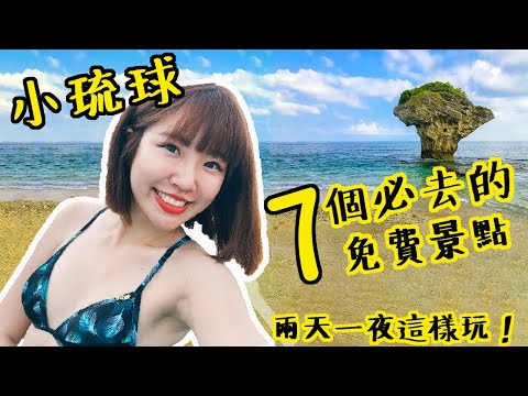 小琉球玩什麼？九個必去的免費景點＋必吃美食！還有復古寵物包棟民宿｜Irene麻糬公主