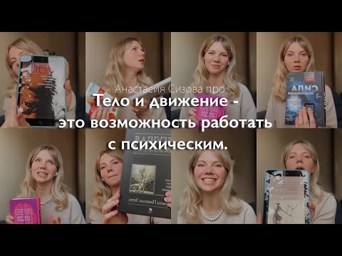 Тело и движение - это возможность работать не только со своим физическим, но и с психическим.