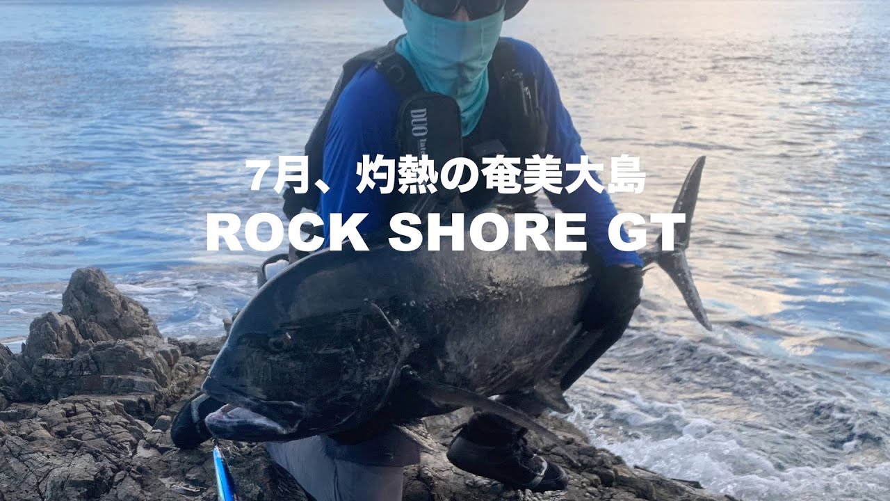 7月、灼熱の奄美大島【ロックショアGT】 - YouTube