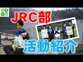 嬬恋高校JRC部　活動紹介！