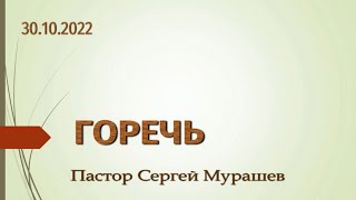 Горечь (30.10.2022)