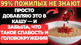 видео: Просто добавляю это в кашу — и забыла, что такое слабость и головокружения! картинка: Просто добавляю это в кашу — и забыла, что такое слабость и головокружения!