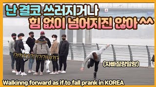[Корейская скрытая камера] Идти вперед, как будто падаешь