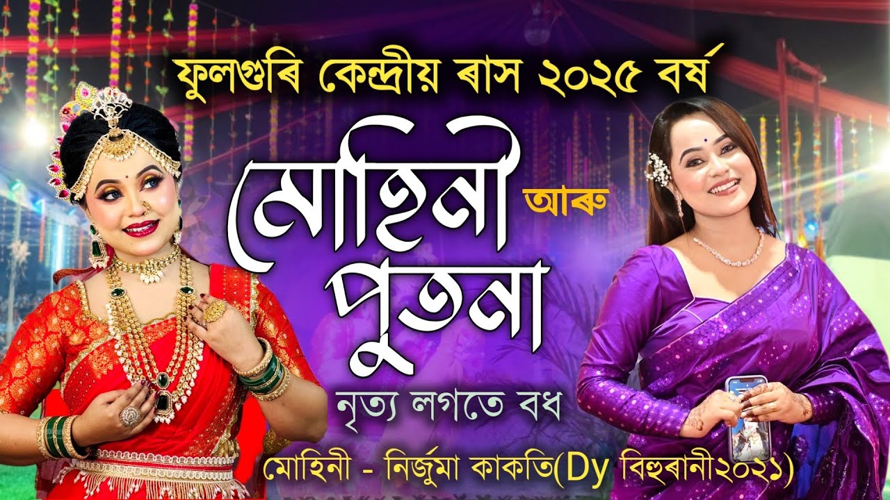 মোহিনী পুতনা নৃত্য আৰু বধ | Fuloguri Kendriya Rakh 2025 | Muhini | Putona | Rakh 2025 | Rakh Lila |