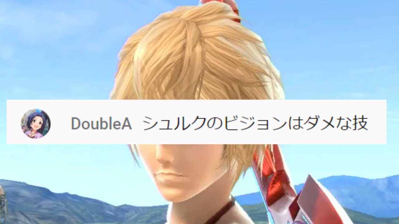 ビジョンはダメな技と言われ自ら 分からせる シュルク窓主 スマブラsp Youtube