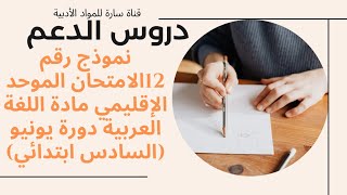 نموذج رقم 12الامتحان الموحد الإقليمي مادة اللغة العربية دورة يونيو (السادس ابتدائي)