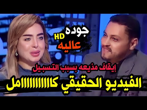 الفيديو المتسبب فى وقف برنامج المذيعة منى العمدة على قناة النهار | سبب وقف المذيعة مني العمده