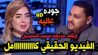 الفيديو المتسبب فى وقف برنامج المذيعة منى العمدة على قناة النهار | سبب وقف المذيعة مني العمده