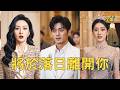 窮小夥卑微追求女友5年,領證當天渣女竟為白月光把高燒的他丟在高速路上,小夥徹底清醒轉身迎娶倒追他3年的美女總裁,渣女崩潰悔斷腸!【将于落日离开你】#爽文 #短剧 #情感 #逆袭 #260626jy