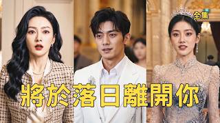 窮小夥卑微追求女友5年，領證當天渣女竟為白月光把高燒的他丟在高速路上，小夥徹底清醒轉身迎娶倒追他3年的美女總裁，渣女崩潰悔斷腸！【将于落日离开你】#爽文 #短剧 #情感 #逆袭 #260626jy screenshot 5