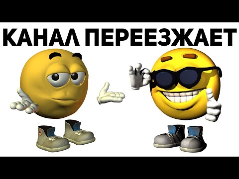 Видео: Канал ПЕРЕЕЗЖАЕТ!!! Почему и что будет дальше.