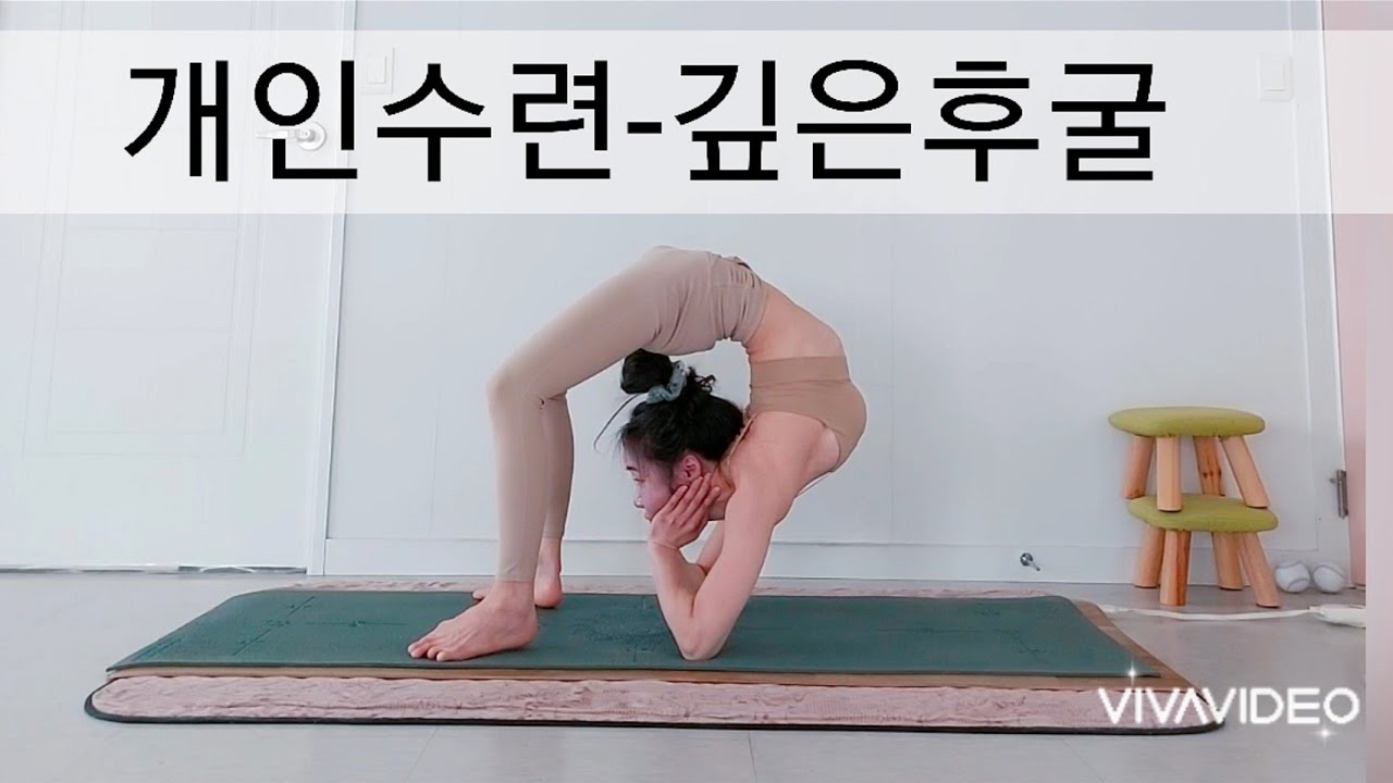 요가- 개인수련 [깊은후굴]