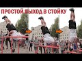 Самый простой силовой выход в стойку │ Обучение