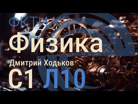 Видео: С1 Л10 | Основы специальной теории относительности (СТО)