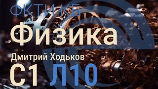 С1 Л10 | Основы специальной теории относительности (СТО)