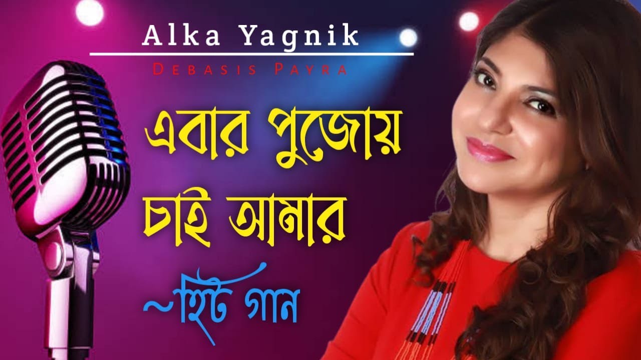      Ebar Pujoy Chai Amar  Alka Yagnik Songs  Bengali Old Songs  Romantic