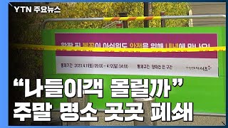 "나들이객 몰릴까"...주말 서울 나들이 명소 곳곳 폐…