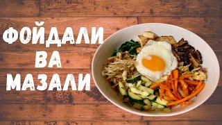 Foydali va mazali Bibimbap | QANI KETDIK